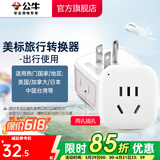 公牛（BULL）旅行转换器电源插座/转换插头/国内外使用转换插座出国插头 美标转国标（出行使用) GN-L01A