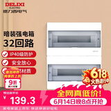 德力西（DELIXI）强电配电箱布线箱家用照明暗装空气开关箱 【32回路】
