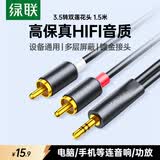 绿联3.5mm转双莲花头音频线一分二 红白2RCA公对公一拖二连接线 手机电脑电视转接音响功放1.5米90246