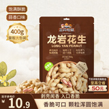 三只松鼠龙岩花生400g/袋 坚果炒货办公室宿舍休闲零食聚会特产小吃