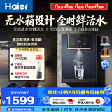 海尔（Haier）鲜活水管线机无水箱家用高端净水器伴侣直饮机壁挂式饮水机100℃真沸腾抑菌管路HGRZ2502-U1