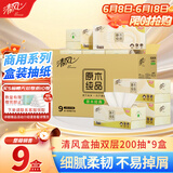 清风盒装抽纸2层200抽*9盒长抽纸巾硬盒抽面巾纸原木纯品B338CEN