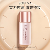 苏菲娜（Sofina）隔离霜控油妆前乳服帖不易卡粉油皮打底遮瑕提亮肤色 控油隔离25mL