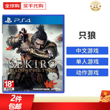 索尼（SONY）PS4游戏光盘 PS5通用游戏软件 大作游戏光盘男女朋友礼物 只狼(中文)