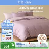 水星家纺四件套床上纯棉100%a类全棉透气被套床单双人1.5米×2米床紫