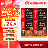 海底捞火锅底料 浓香牛油火锅底料150g*4（ 2~3人份）麻辣味火锅底料