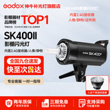 神牛（Godox）闪光灯 sk400二代闪光灯 影室闪光灯 服装人像拍照 摄影棚套装 影楼服装摄影灯 SK400II 官方标配