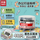 天章 （TANGO）燕尾夹长尾夹48只黑色夹子4#25mm 票据夹财务单据夹装订收纳金属夹办公文具文件整理3c数码11.11