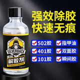银背胶水强力解胶剂 丙酮高效502胶水多功能速溶解剂 50ml/瓶