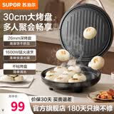 苏泊尔（SUPOR）电饼铛煎饼锅上下盘独立开关 双面加热 煎烤机烤肉烙饼锅三明治机早餐机30cm大直径加深JJ30A845-N