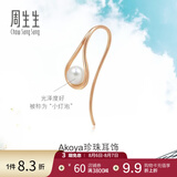 周生生七夕礼物18K金水滴形单边耳钉Daily Luxe Akoya珍珠耳90033E定价