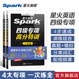 星火英语四级真题备考资料2026年12月四级英语真题通关大学英语四级考试真题模拟试卷四级词汇cet4级听力阅读专项训练四级英语备考资料四六级考试必备资料 四级专项高分特训一本全【听力阅读写作翻译+方法