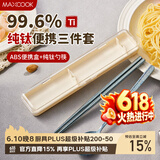 美厨（MAXCOOK）纯钛便携式餐具筷子勺子套盒套装食品级旅行上学上班专用MCGC0956
