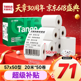 天章 （TANGO）57*50mm20米*50卷 新绿天章热敏收银纸 京东美团外卖餐饮小票纸 超市收银排队打印纸 适配58mm机器