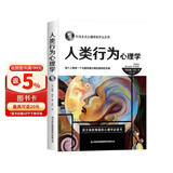 人类行为心理学