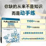 Python编程快速上手实战手册 配套提供全部案例素材与习题答案 异步图书出品
