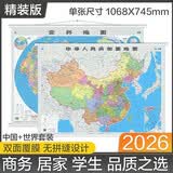 【精装版】2026中国地图+世界地图挂图 约1.1米*0.8米 2张套装 高清防水无拼接 学生房办公室书房客厅 墙贴挂画装饰画