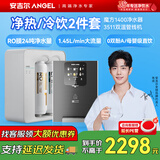 安吉尔家用净水器套装 自来水过滤直饮水 RO反渗透过滤纯水机 壁挂式管线机组合 餐边柜加热即热饮水机 【套装C】净水器+冷热双温管线机 免费上门安装