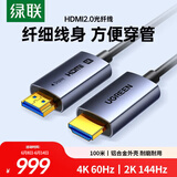 绿联光纤HDMI线2.0版4K60Hz发烧级高清线电脑机顶盒连接电视投影仪显示器视频线工程装修100米45512