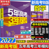 【A版/B版科目可选】五年高考三年模拟2027五三A版B版5年高考3年模拟含2026年高考真题高中总复习53五三高考b版a版2027高中一二三轮高三复习资料新高考总复习曲一线中小学教辅 【B版 总复习