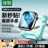 绿联【翘边包赔】适用苹果手表s11保护膜手表膜apple watch s11/10自定位苹果手表保护膜防刮耐磨46mm