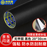 米乐奇皮革修补贴 沙发修补贴自粘 特种工业汽车专业修补胶带 电动车真皮坐垫补丁贴修复贴座椅翻新 黑色20cm*30cm