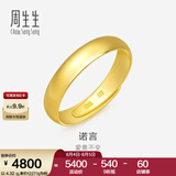 周生生素圈光身面活口泥鳅背开口黄金戒指 足金情侣结婚对戒09141R计价 4.14克(含工费100元)