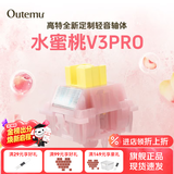 高特轴OUTEMU水蜜桃轴V3静音轴机械键盘轴体热插拔客制化多巴胺轴青柠轴火龙果轴 适配狼蛛f87pro vgn 水蜜桃轴V3PRO 45颗 带导光柱