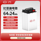 比亚迪电动车锂电池64V24Ah BYD锂电池 雅迪爱玛电池（电池需客服激活）