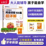 王朝霞2026-2027学年新版小学语文阅读训练100篇超详解新版同步阅读理解专项训练书三年级小学答题技巧训练视频讲解新学期一本阅读训练书 开学季