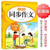 2026北教小雨 小学生同步作文三年级上册（彩图版）与小学语文课本配套使用 积累写作素材 拓宽写作思路 大字宽行距