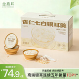 金燕耳有机银耳鲜炖银耳羹干货礼盒即食早餐 杏仁七白银耳羹168g*8碗/箱