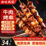 潮味码头黑椒孜然牛肉串300g空气炸锅户外家庭烧烤生鲜食材半成品烤肉串
