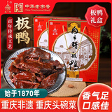 白市驿板鸭600g礼盒送礼中华老字号重庆特产烟熏腊味年货双11伴手礼