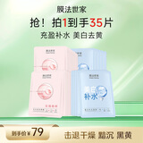 膜法世家美白提亮补水组合面膜35片 深层锁水保湿 烟酰胺护肤品