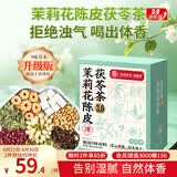 福东海 茉莉花陈皮茯苓茶【升级9味原料】搭排浊口气体香茶祛身湿重男女