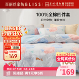 百丽丝水星家纺出品床上四件套纯棉100%全棉四件套床品被套床单套件1.5m床