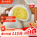 广州酒家奶黄包750g 20个 早餐半成品广式早茶点心包子速食面点生鲜端午