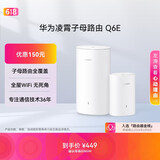 华为凌霄子母路由 Q6E 子母路由全覆盖 全屋WiFi无死角（1母1子套装）千兆路由器  无线穿墙王 电力猫
