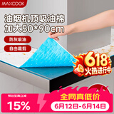 美厨（MAXCOOK）厨房吸油棉油烟机吸油棉 过滤网吸油纸50cm*90cm 8条装MCPJ3611