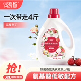 偶爱你除菌香氛荔枝熟了洗衣液2kg 99.9%除菌除螨生物酵素【品质严选】