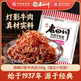 老四川 麻辣灯影牛肉丝250g 休闲零食 四川特产 中华老字号