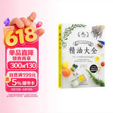 精油大全（芳香疗法入门大图鉴！全家人从头到脚都适用的精油配方大全）