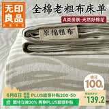 无印良品纯棉老粗布凉感床单单件 全棉双人被单床上用品 245*270cm