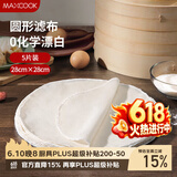 美厨（MAXCOOK）蒸笼布 蒸馒头布笼屉布 圆形28cm 5片装MCPJ5731