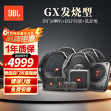 JBL汽车音响专用四门喇叭+DSP功放+低音炮 车载扬声器【GX 发烧型】
