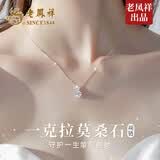 老凤祥一克拉莫桑钻999足银项链女士新款吊坠七夕情人节礼物女友老婆