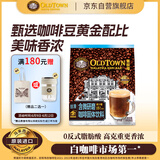 旧街场（OLDTOWN）速溶白咖啡微研磨减少糖三合一老街咖啡粉马来西亚进口25g*15杯