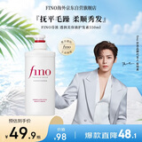 FINO芬浓【侯明昊同款】透润美容液护发素550ml 润发乳烫染护理顺滑