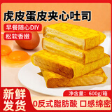 壹得利虎皮蛋皮夹心吐司早餐手撕面包蛋糕点心休闲食品办公室下午茶600g